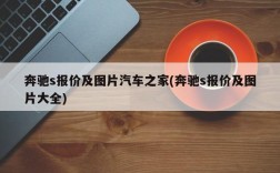 奔驰s报价及图片汽车之家(奔驰s报价及图片大全)
