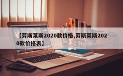 【劳斯莱斯2020款价格,劳斯莱斯2020款价格表】
