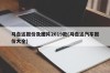 马自达报价及图片2019款(马自达汽车报价大全)