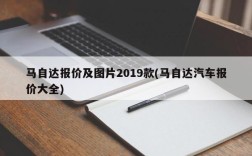 马自达报价及图片2019款(马自达汽车报价大全)