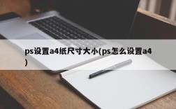 ps设置a4纸尺寸大小(ps怎么设置a4)