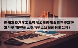 柳州五菱汽车工业有限公司柳东乘用车零部件生产基地(柳州五菱汽车工业制造有限公司)