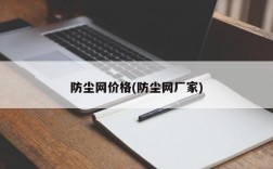 防尘网价格(防尘网厂家)