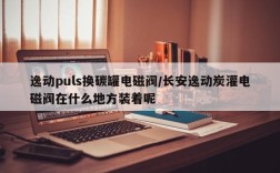 逸动puls换碳罐电磁阀/长安逸动炭灌电磁阀在什么地方装着呢