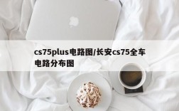 cs75plus电路图/长安cs75全车电路分布图