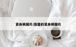 紧身裤图片/张蕾的紧身裤图片