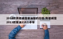 2014款奔驰威霆柴油版的价格/奔驰威霆2013款柴油21t二手车