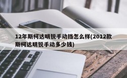12年斯柯达明锐手动挡怎么样(2012款斯柯达明锐手动多少钱)
