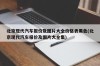 北京现代汽车报价及图片大全价格表黑色(北京现代汽车报价及图片大全集)