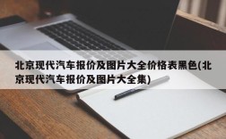 北京现代汽车报价及图片大全价格表黑色(北京现代汽车报价及图片大全集)