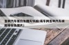 吉利汽车报价及图片缤越(易车网吉利汽车缤越报价及图片)