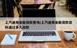 上汽通用金融贷款查询/上汽通用金融贷款资料通过多久放款