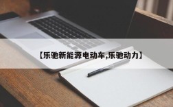 【乐驰新能源电动车,乐驰动力】