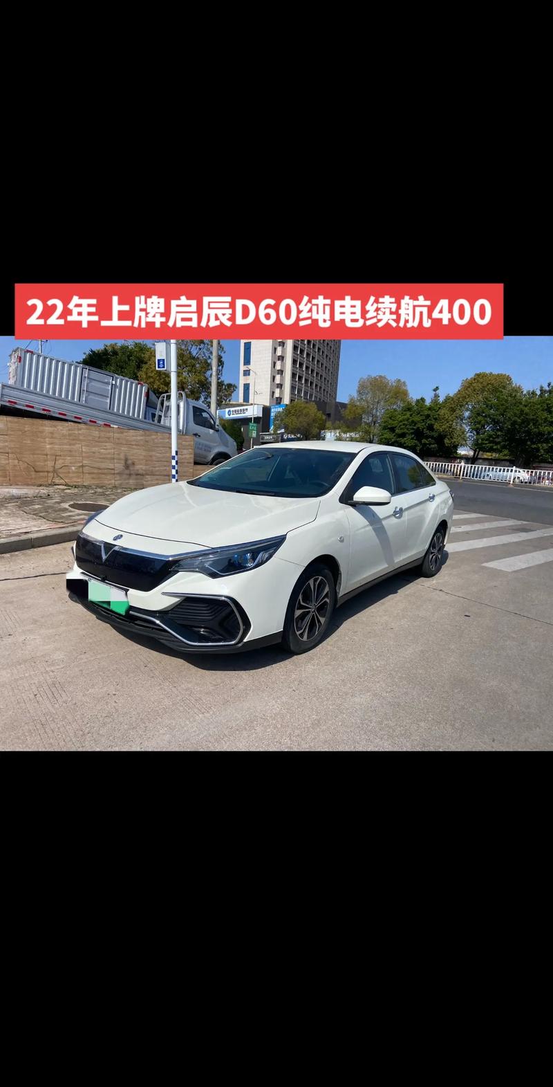 启辰t60新能源汽车,启辰d60电动汽车价格