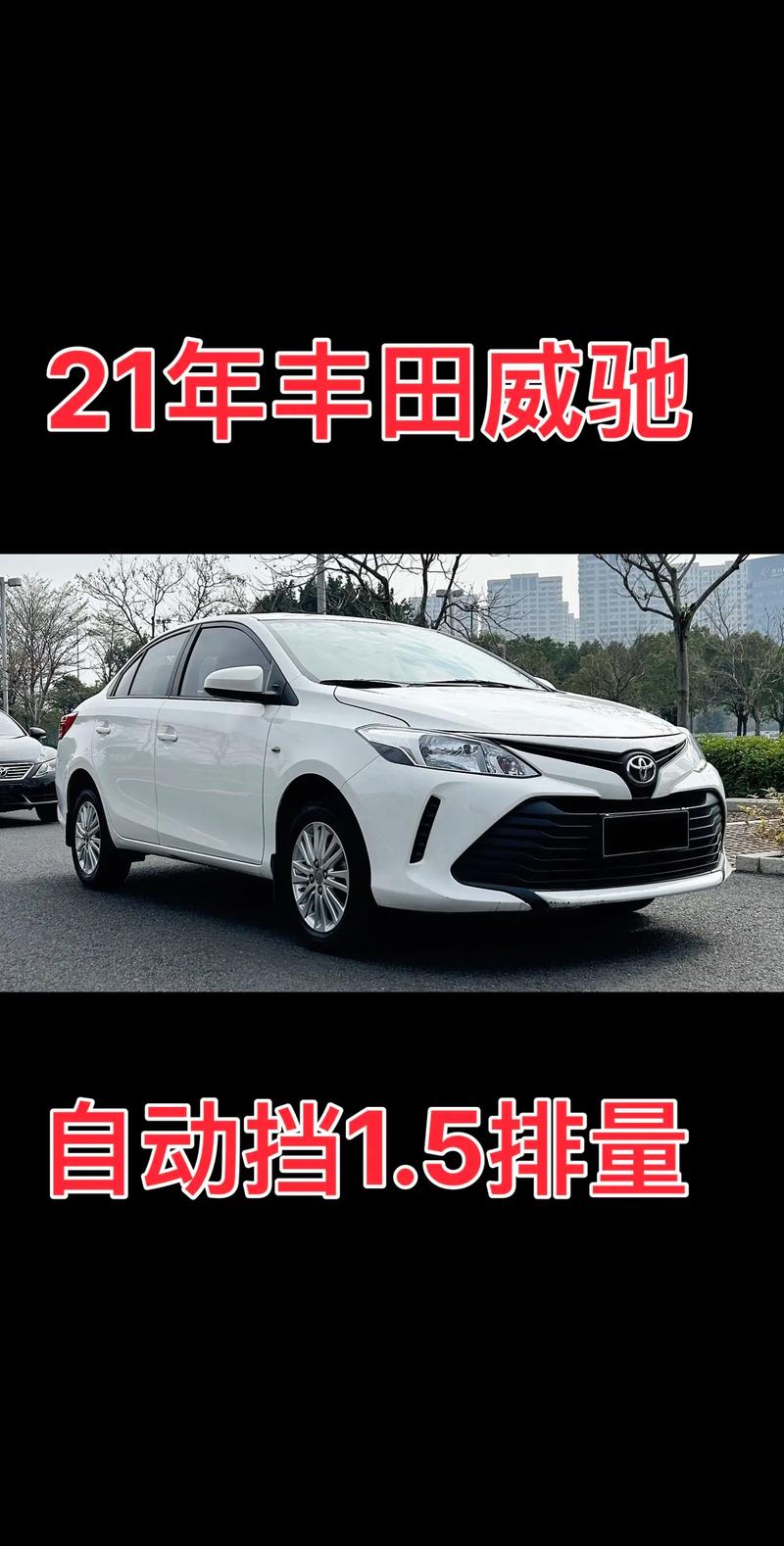 丰田威驰自动挡耐用吗(丰田威驰自动挡耐用吗多少钱)