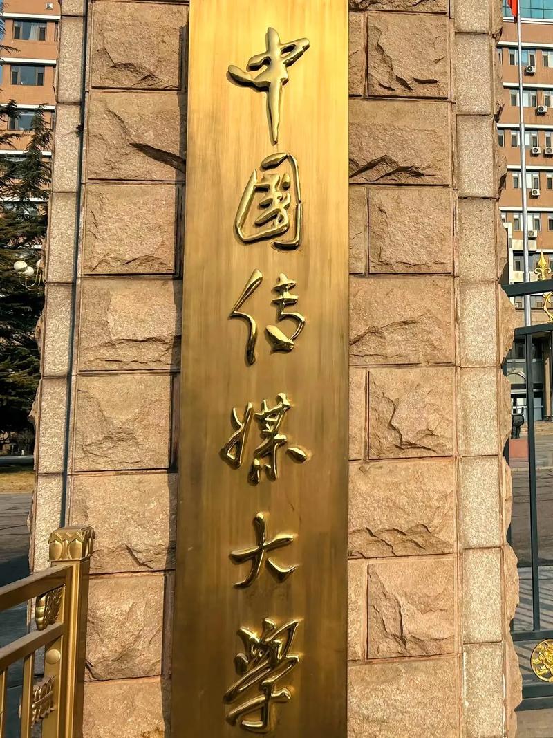 中国传媒大学专科/中国传媒大学专科和本科一个校区吗