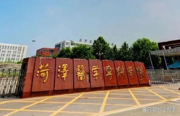 菏泽医学专科学校(菏泽医学专科学校专升本校荐名额)